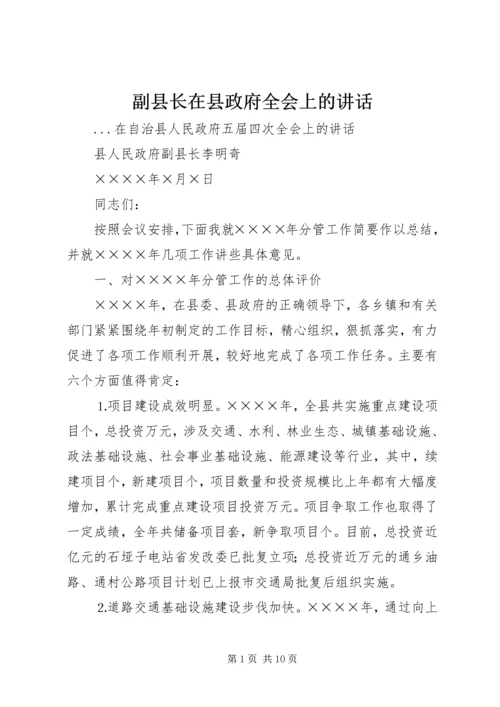 副县长在县政府全会上的讲话 (4).docx