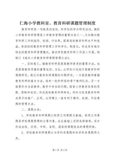 仁海小学教科室、教育科研课题管理制度.docx