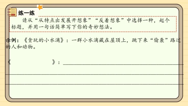 统编版语文三年级下册2024-2025学年度第五单元习作：奇妙的想象（课件）