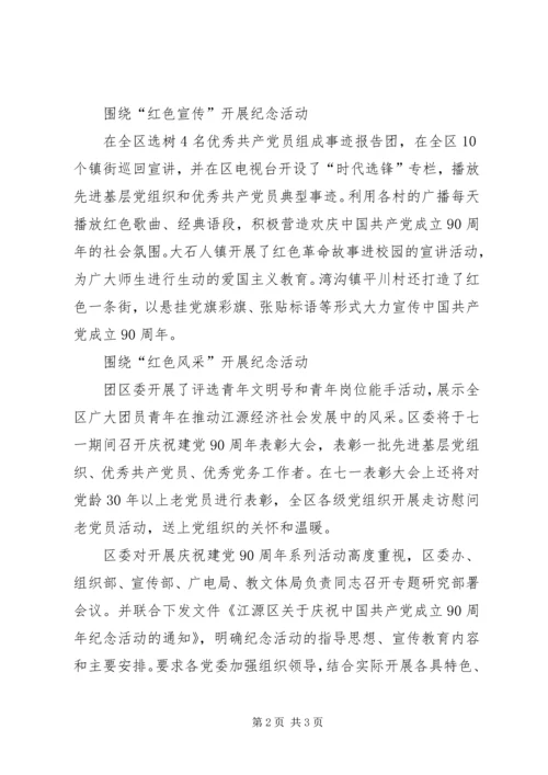 江源区红色系列活动献礼建党90周年.docx