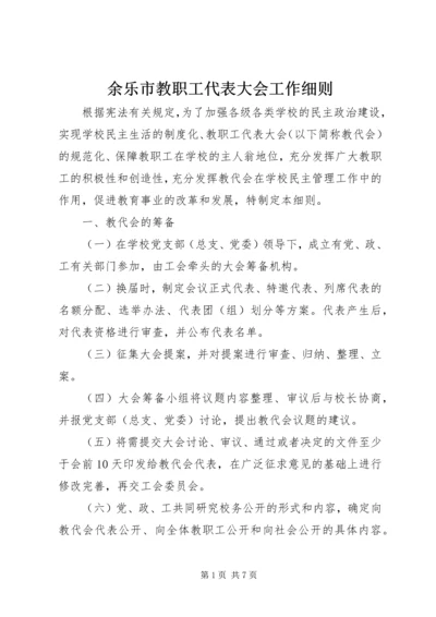 余乐市教职工代表大会工作细则.docx