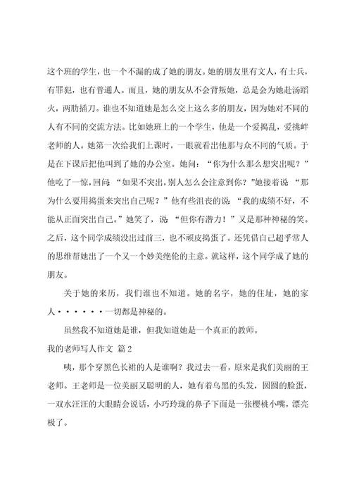 关于我的老师写人作文汇总五篇（写一篇关于我的老师作文）