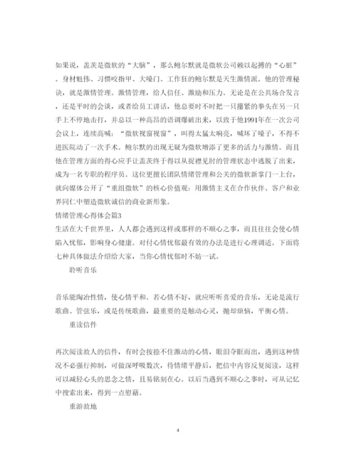 精编情绪管理心得体会范文精选.docx