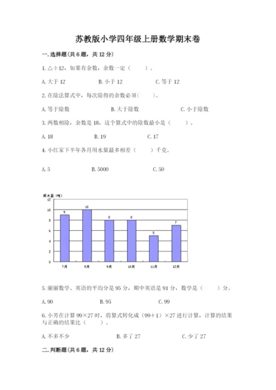 苏教版小学四年级上册数学期末卷（基础题）.docx
