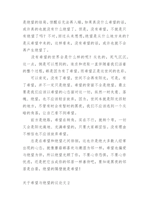 希望与绝望的议论文.docx