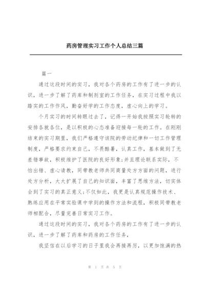 药房管理实习工作个人总结三篇.docx