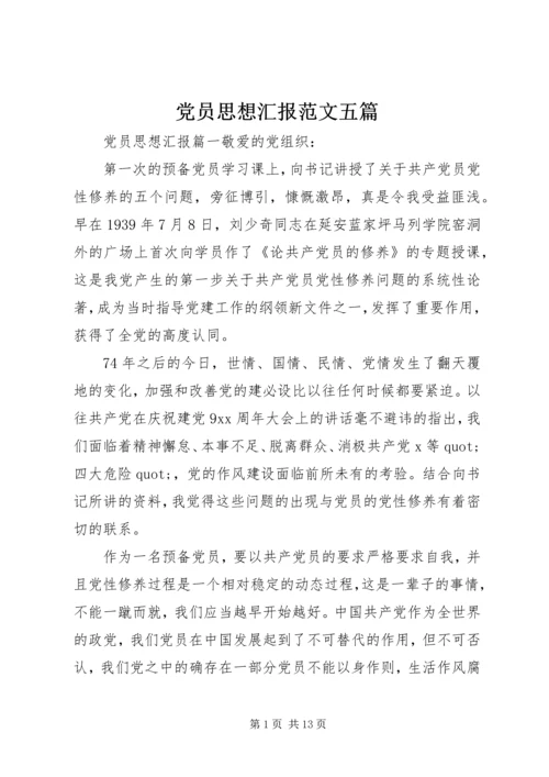 党员思想汇报范文五篇.docx