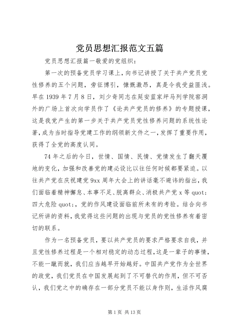 党员思想汇报范文五篇.docx