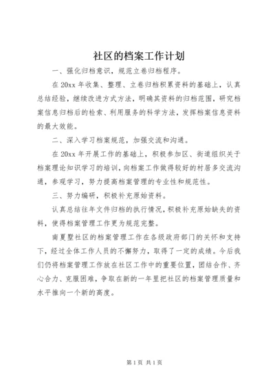 社区的档案工作计划.docx