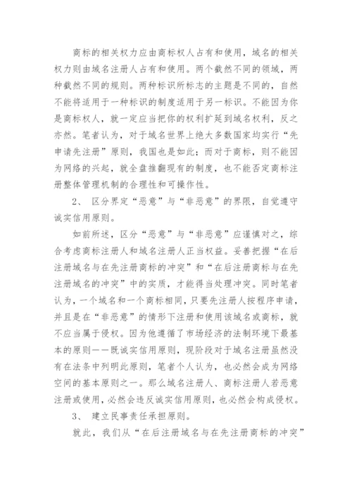 论解决网络域名和商标冲突的法律原则论文.docx