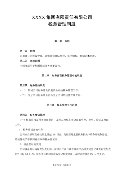 XXX公司税务管理制度
