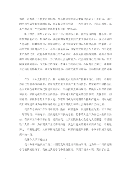 精编之党课个人学习总结范文.docx