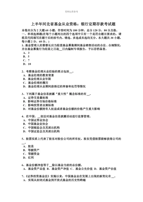 上半年河北省基金从业资格银行定期存款考试题.docx