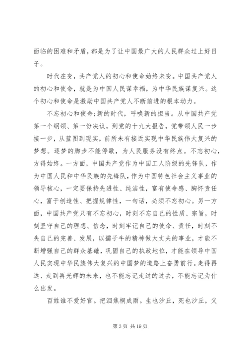 学习《共产党员的初心和使命》有感七篇.docx