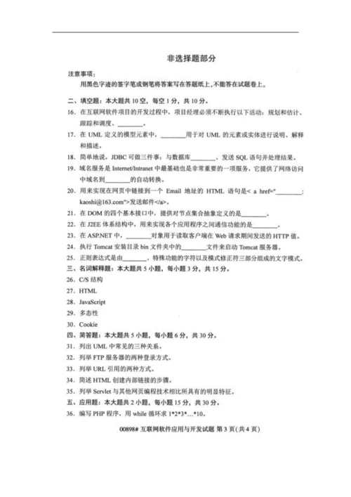 【自考真题】全国2019年4月自考00898互联网软件应用与开发试题.docx