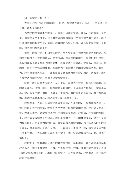 初一新学期自我介绍.docx