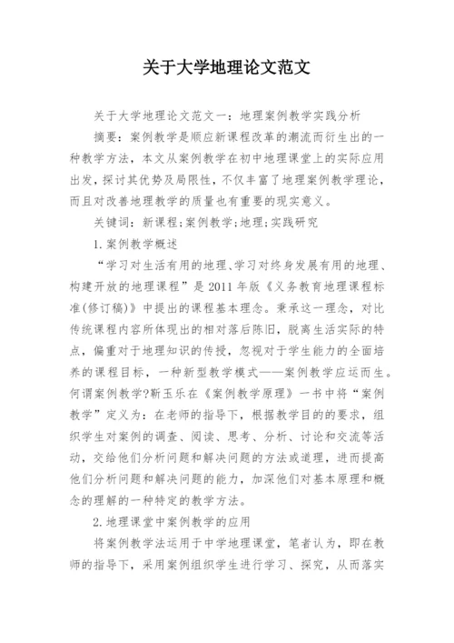 关于大学地理论文范文.docx