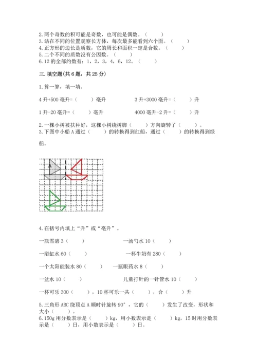 人教版五年级下册数学期末测试卷及答案【名师系列】.docx