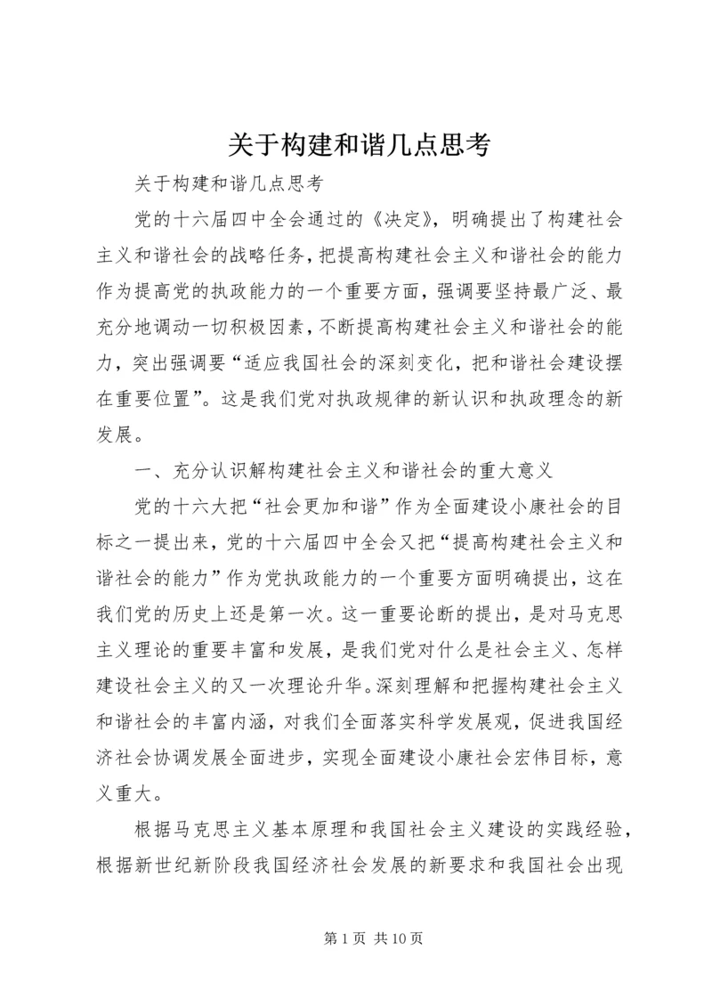 关于构建和谐几点思考 (2).docx