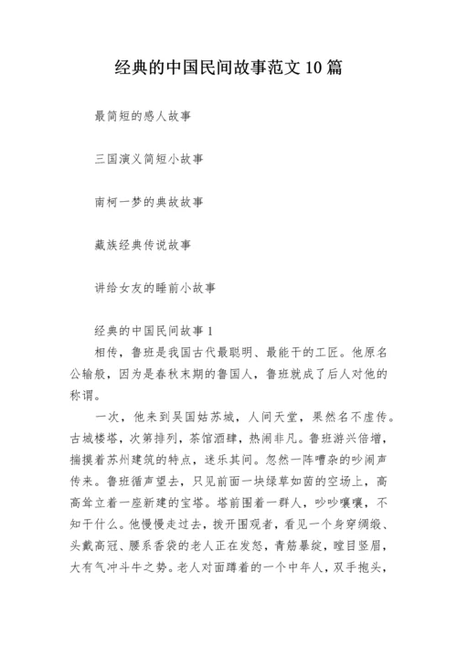 经典的中国民间故事范文10篇.docx