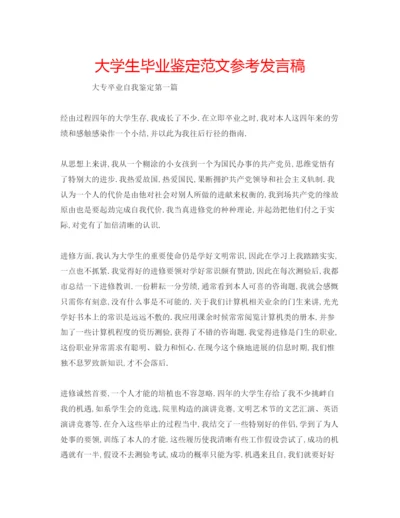 精编大学生毕业鉴定范文参考发言稿.docx