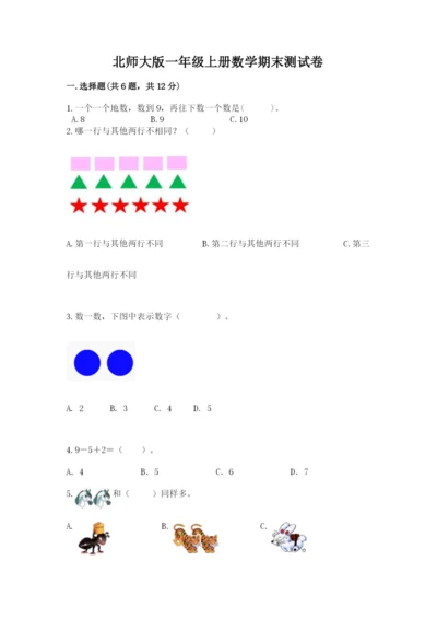 北师大版一年级上册数学期末测试卷含答案【预热题】.docx