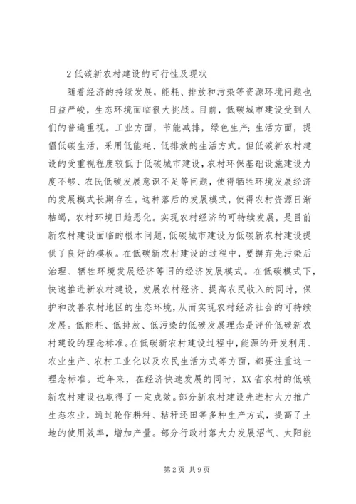 低碳新农村建设现状与对策研究.docx