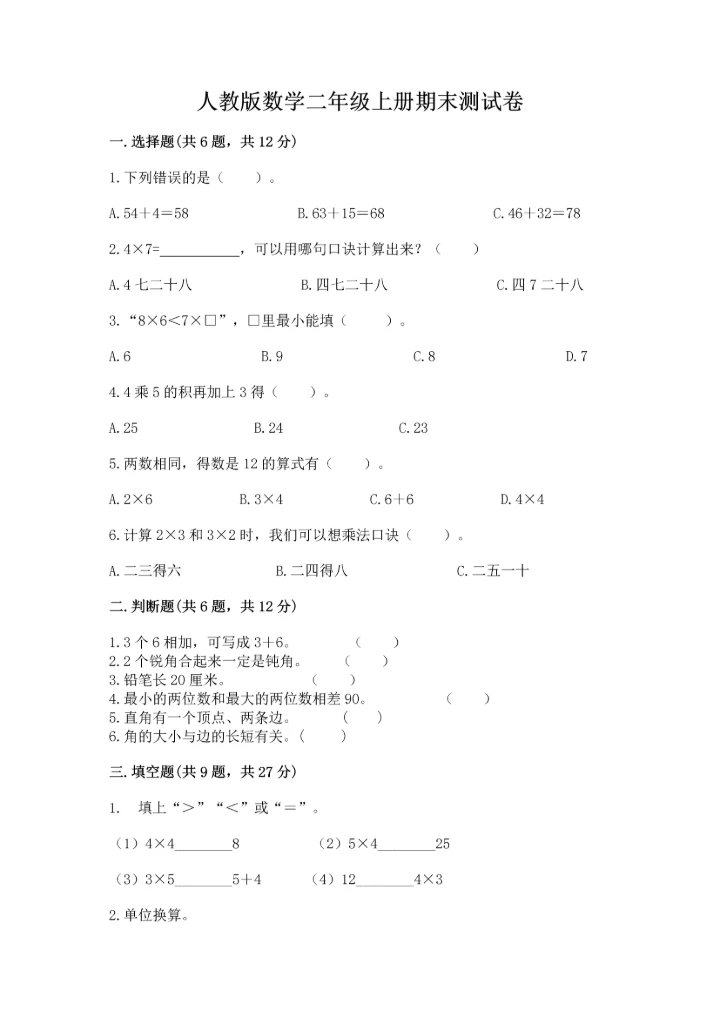 人教版数学二年级上册期末测试卷可打印.docx
