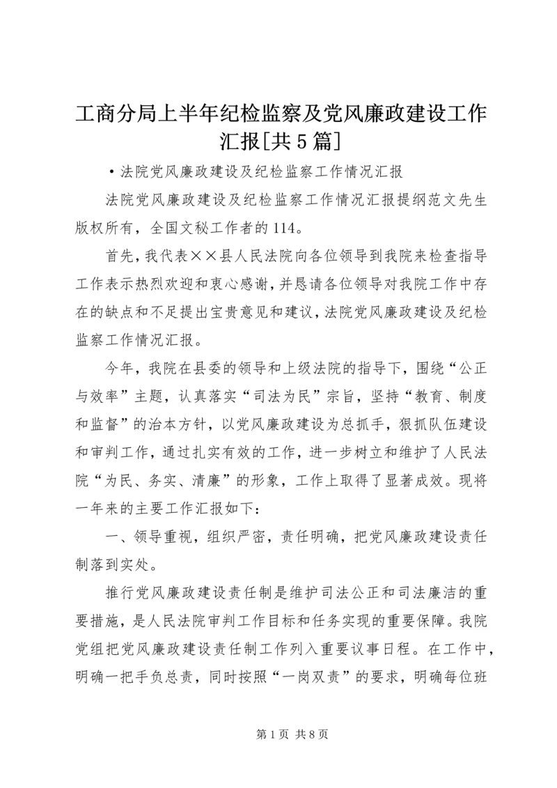 工商分局上半年纪检监察及党风廉政建设工作汇报[共5篇] (4).docx