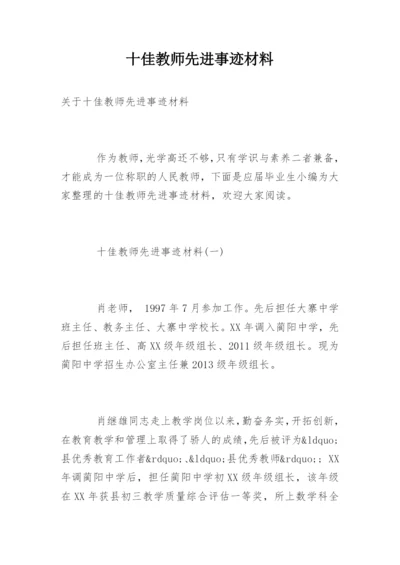 十佳教师先进事迹材料.docx