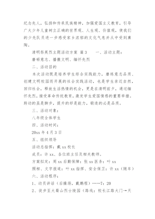 清明祭英烈主题活动方案.docx