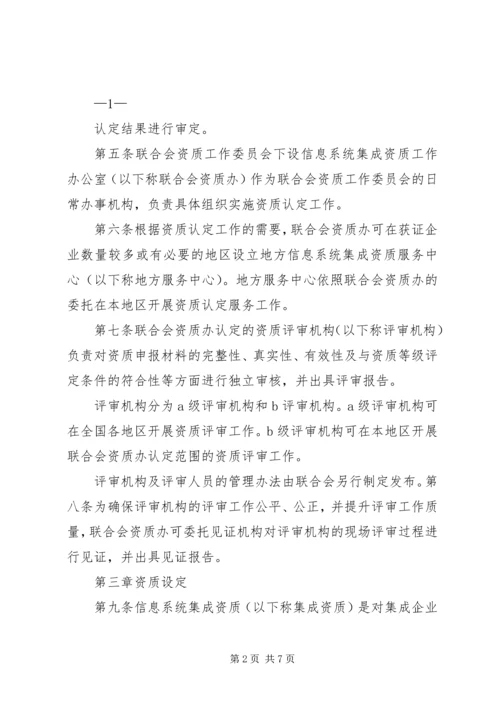 信息系统集成资质认定管理暂行办法5篇 (2).docx