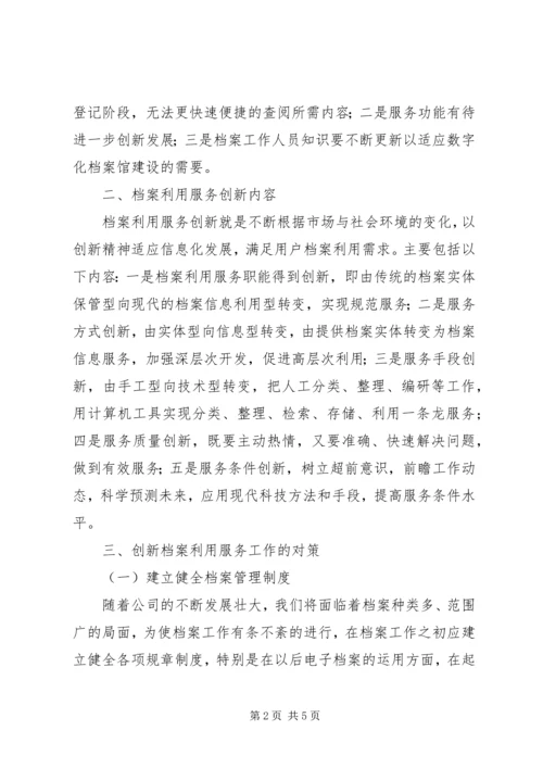 关于创新公司档案利用服务工作的思考.docx