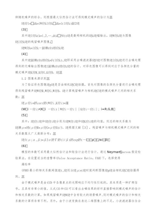 非抽样Contourlet变换去噪滤波器设计的源相机识别.docx