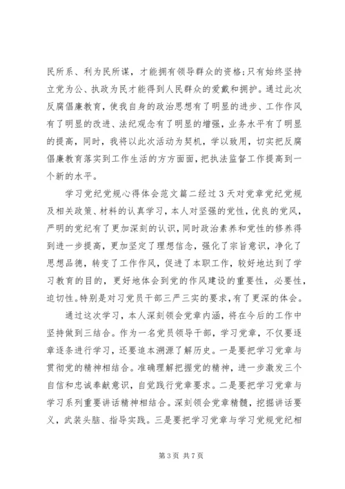 学习党纪党规心得体会范文3篇 (2).docx