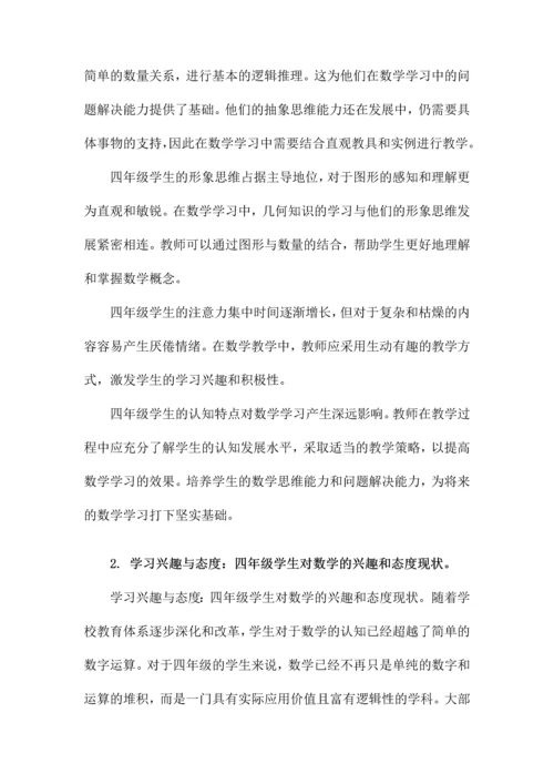四年级学生数学学情分析.docx