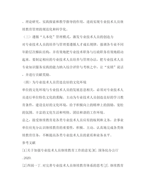 精编之浅谈企事业单位专业技术人员继续教育探索与实践教育论文（共2篇）.docx
