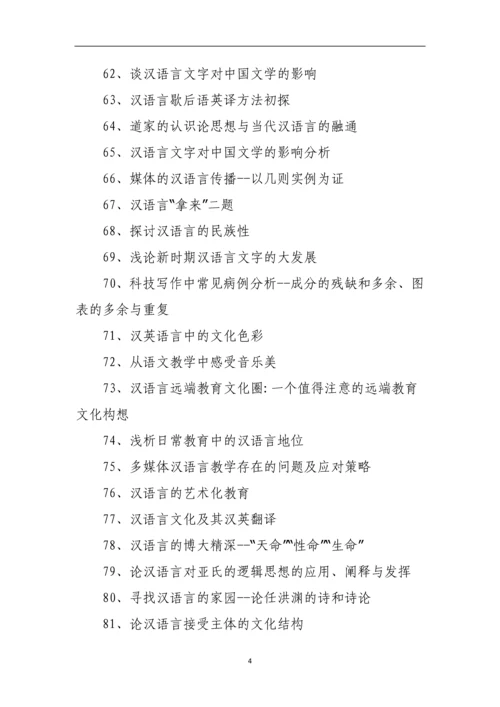 汉语言毕业论文题目范例.docx