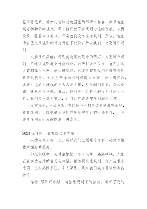 2023无规矩不成方圆议论文.docx