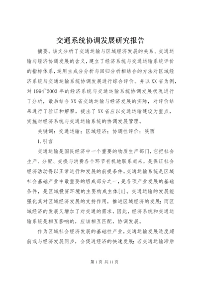 交通系统协调发展研究报告.docx