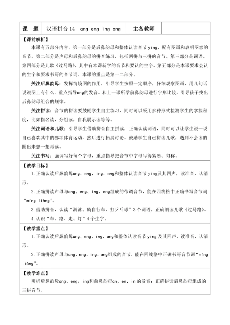 2024年秋一年级语文上册 汉语拼音14 ɑng eng ing ong 优质教案