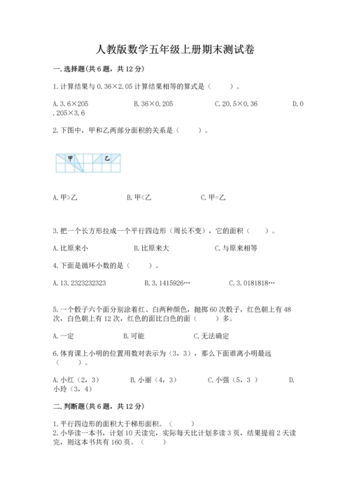 人教版数学五年级上册期末测试卷含答案解析.docx
