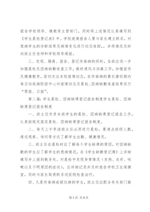 晨检和因病缺课登记报告制度.docx