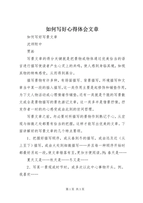 如何写好心得体会文章 (3).docx