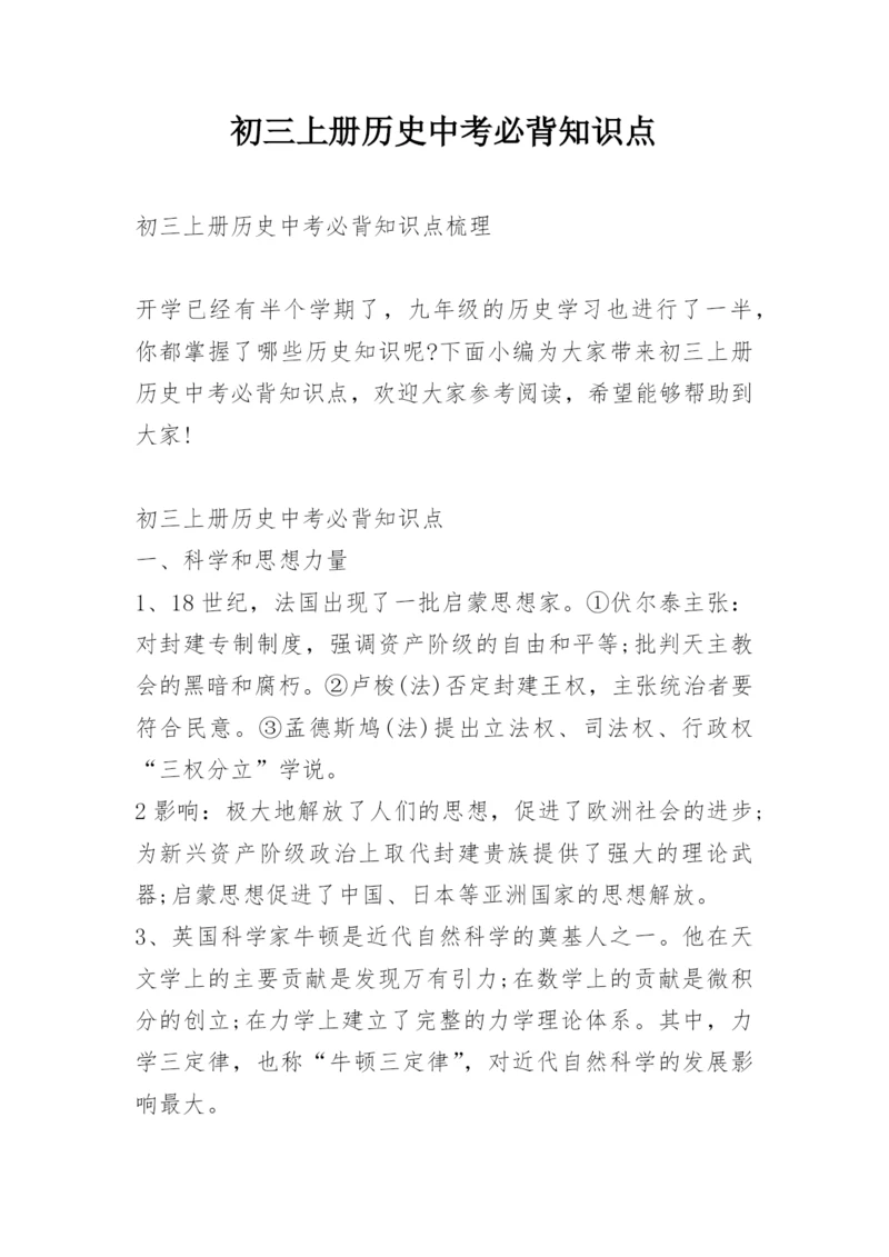 初三上册历史中考必背知识点.docx