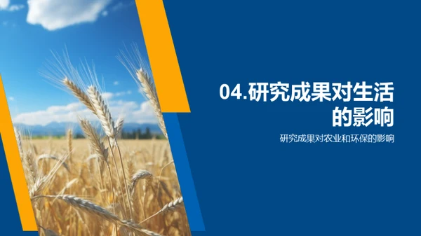 农学研究的探索与影响