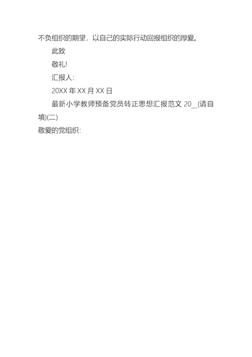 小学教师预备党员转正思想汇报范文2021