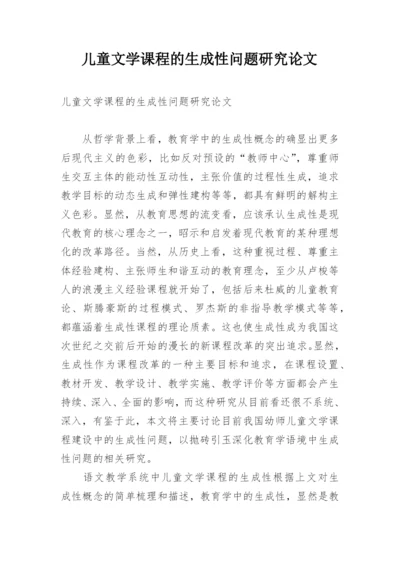 儿童文学课程的生成性问题研究论文.docx