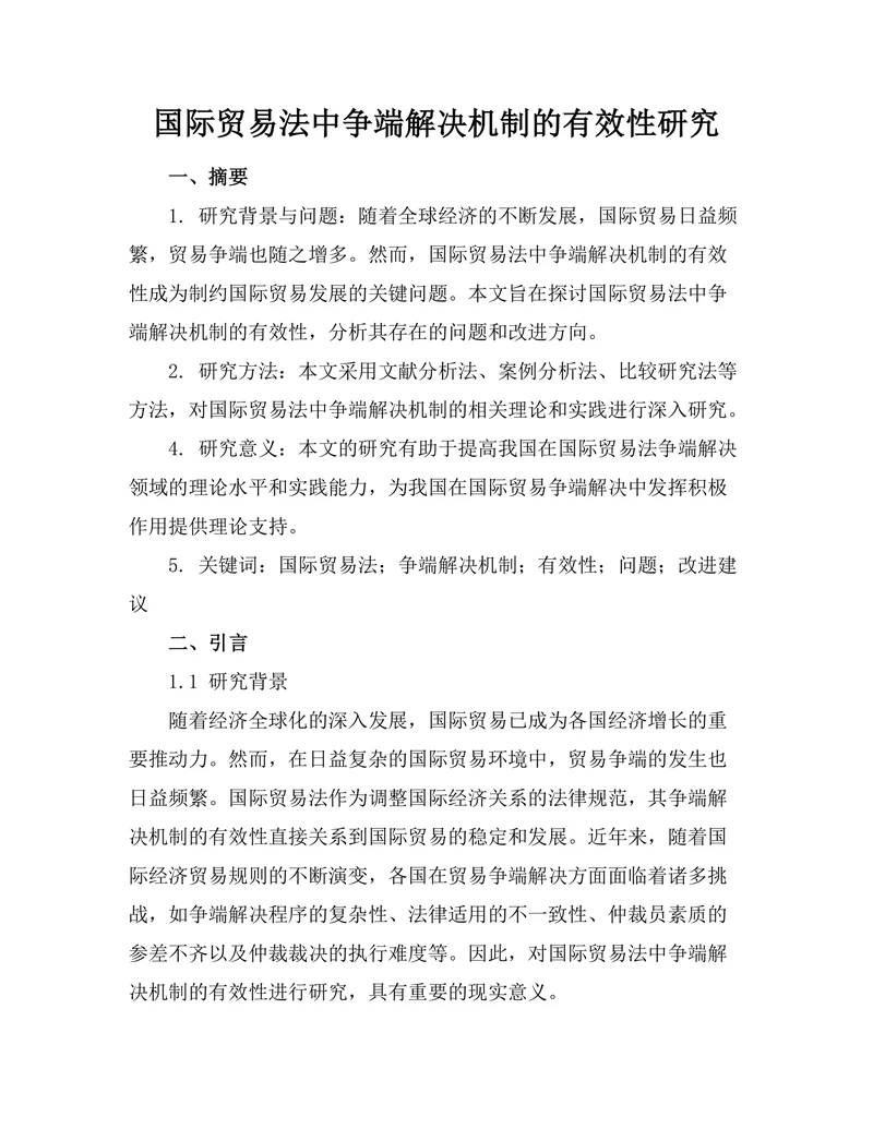 国际贸易法中争端解决机制的有效性研究