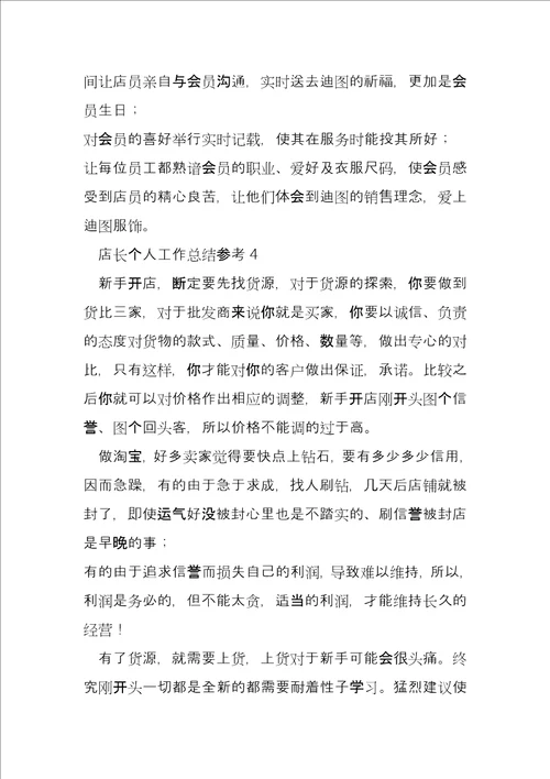 店长个人工作总结参考4篇